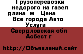 Грузоперевозки недорого на газел длина 4м › Цена ­ 250 - Все города Авто » Услуги   . Свердловская обл.,Асбест г.